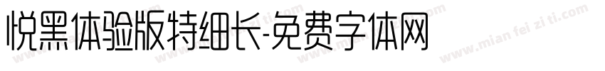 悦黑体验版特细长字体转换