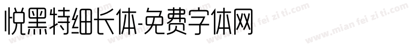 悦黑特细长体字体转换
