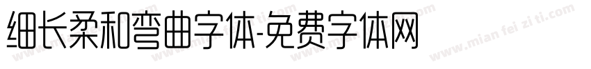 细长柔和弯曲字体字体转换