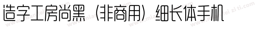 造字工房尚黑（非商用）细长体手机版字体转换