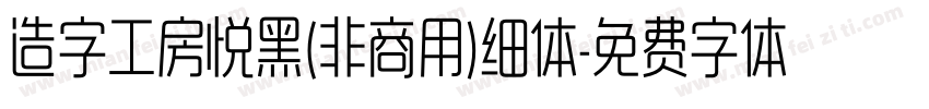 造字工房悦黑(非商用)细体字体转换