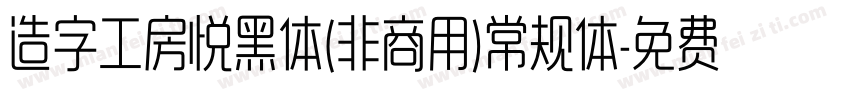 造字工房悦黑体(非商用)常规体字体转换