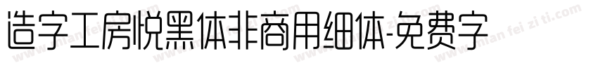 造字工房悦黑体非商用细体字体转换