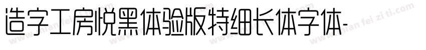 造字工房悦黑体验版特细长体字体字体转换