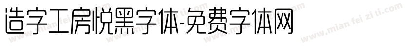 造字工房悦黑字体字体转换