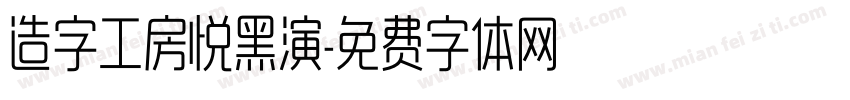 造字工房悦黑演字体转换