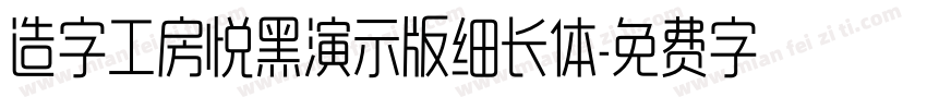 造字工房悦黑演示版细长体字体转换