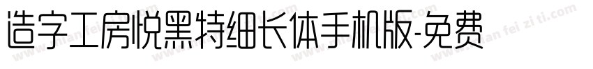 造字工房悦黑特细长体手机版字体转换