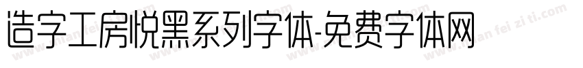 造字工房悦黑系列字体字体转换