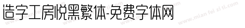 造字工房悦黑繁体字体转换