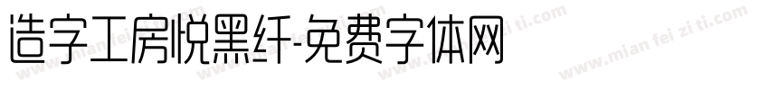 造字工房悦黑纤字体转换