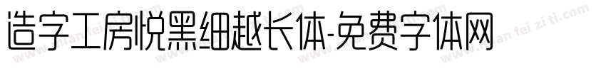 造字工房悦黑细越长体字体转换
