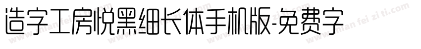 造字工房悦黑细长体手机版字体转换