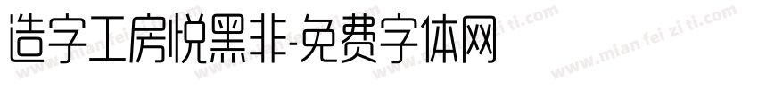 造字工房悦黑非字体转换
