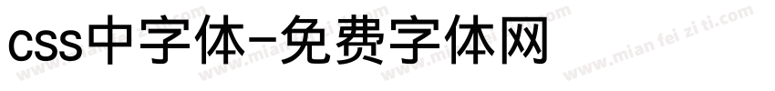 css中字体字体转换