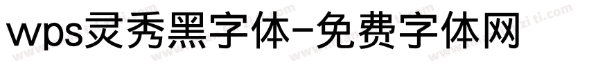 wps灵秀黑字体字体转换