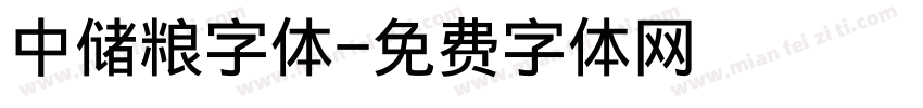 中储粮字体字体转换