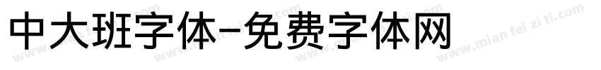 中大班字体字体转换