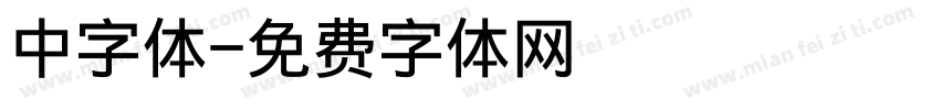 中字体字体转换
