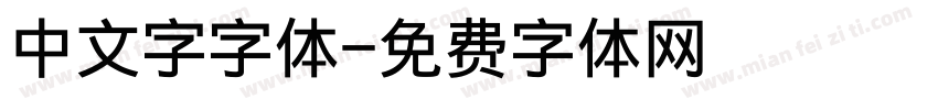 中文字字体字体转换