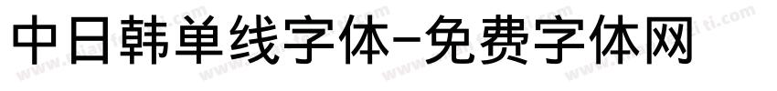 中日韩单线字体字体转换