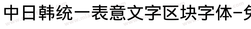 中日韩统一表意文字区块字体字体转换