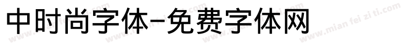 中时尚字体字体转换