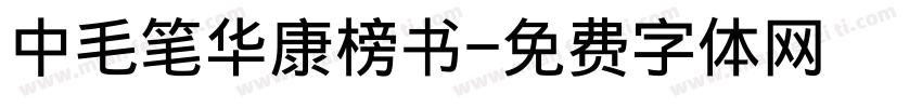 中毛笔华康榜书字体转换