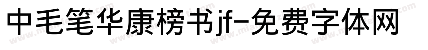 中毛笔华康榜书jf字体转换