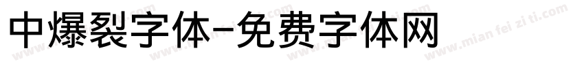 中爆裂字体字体转换