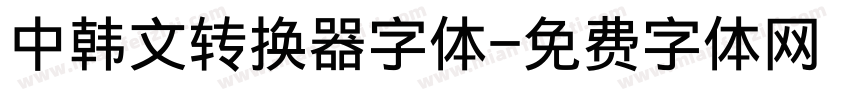 中韩文转换器字体字体转换