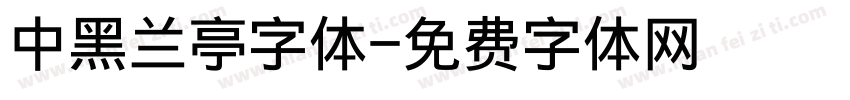 中黑兰亭字体字体转换