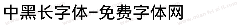 中黑长字体字体转换