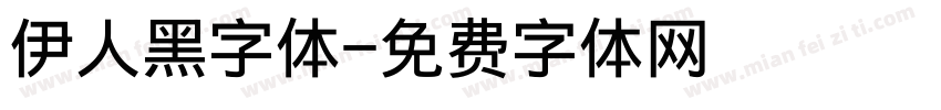 伊人黑字体字体转换