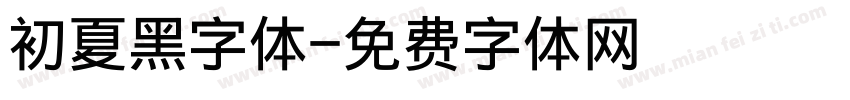 初夏黑字体字体转换