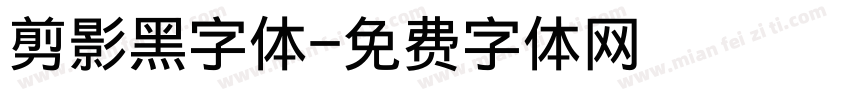 剪影黑字体字体转换