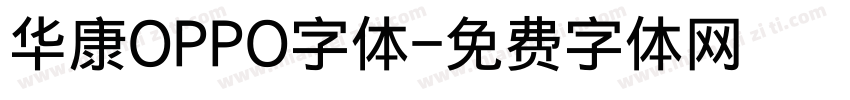 华康OPPO字体字体转换