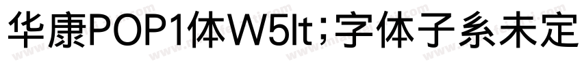 华康POP1体W5lt;字体子系未定义gt;字体转换