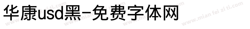 华康usd黑字体转换