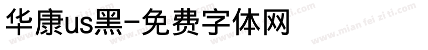 华康us黑字体转换