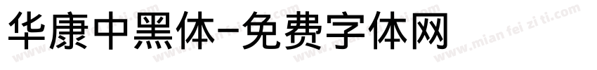 华康中黑体字体转换