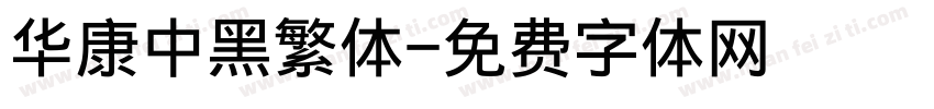 华康中黑繁体字体转换