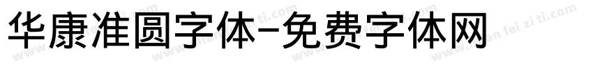 华康准圆字体字体转换