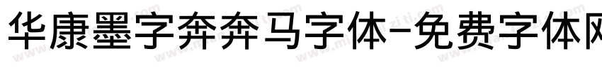 华康墨字奔奔马字体字体转换