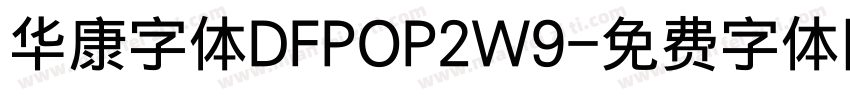 华康字体DFPOP2W9字体转换