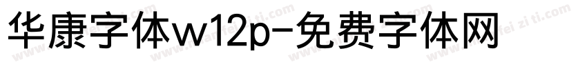 华康字体w12p字体转换