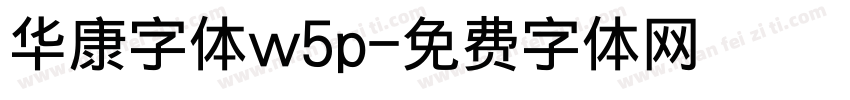 华康字体w5p字体转换