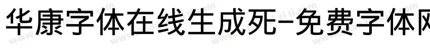华康字体在线生成死字体转换