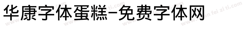 华康字体蛋糕字体转换