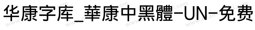 华康字库_華康中黑體-UN字体转换